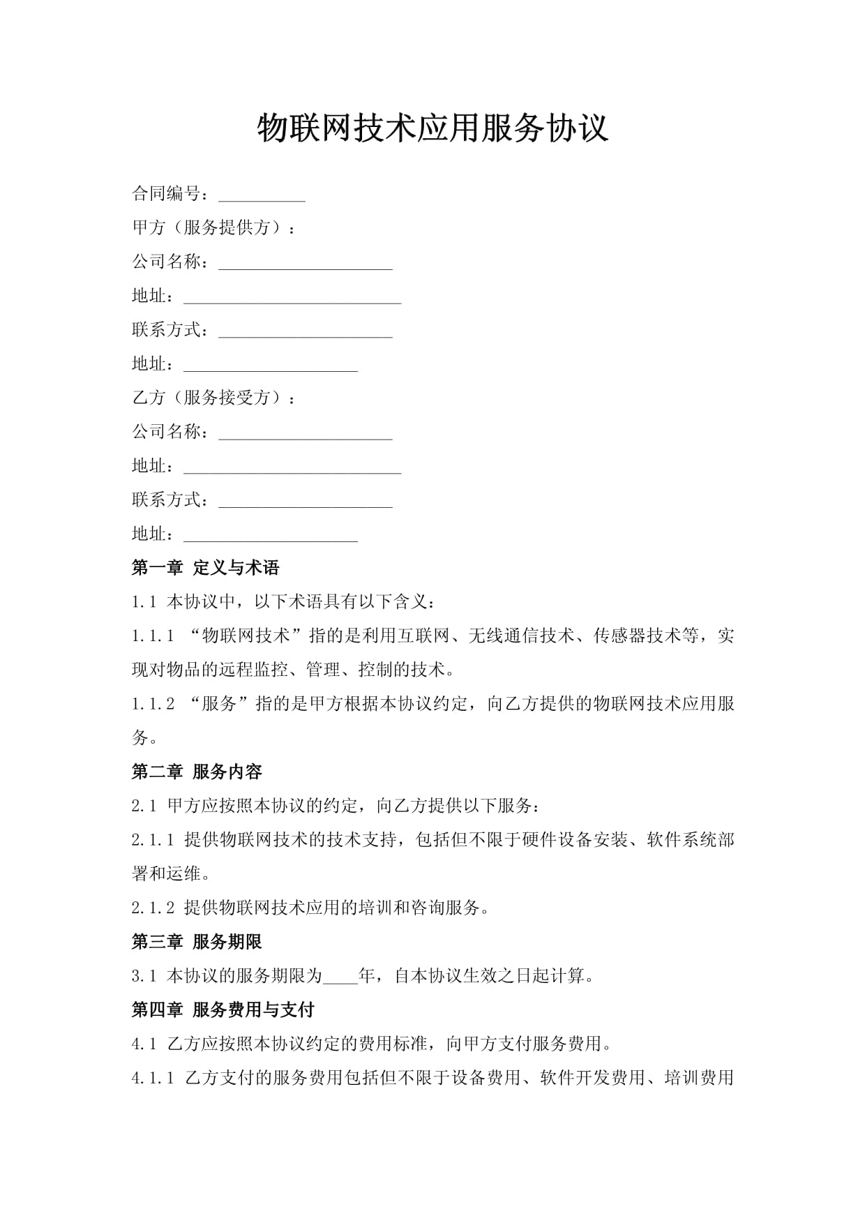 物联网技术应用服务协议 核心条款与风险防范